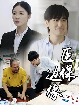 短剧医保边缘海报