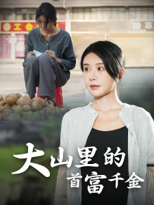 短剧大山里的首富千金海报