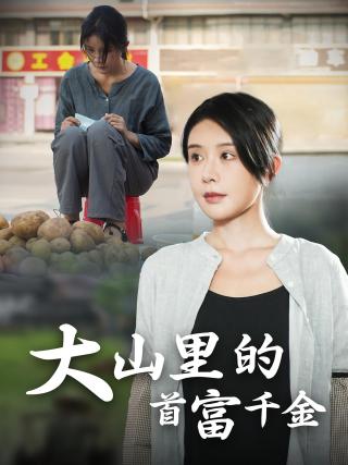 短剧大山里的首富千金海报