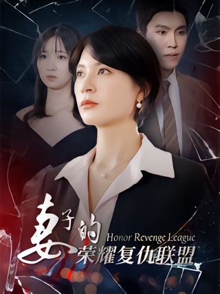短剧妻子的荣耀复仇联盟海报