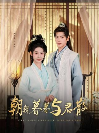 短剧朝朝暮暮与君散海报