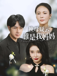 短剧换母疑云，谁是我妈妈海报