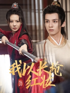 短剧我以长枪饰红妆海报