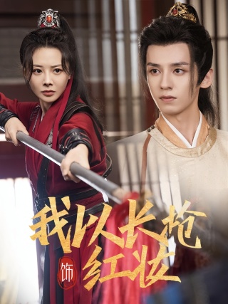 短剧我以长枪饰红妆海报