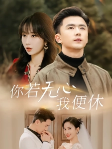 短剧你若无心我便休海报