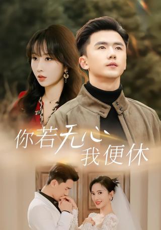 短剧你若无心我便休海报