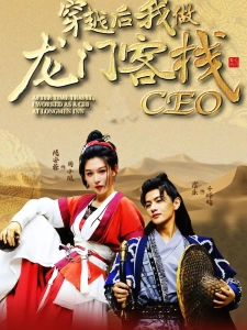 短剧穿越后我做龙门客栈CEO海报