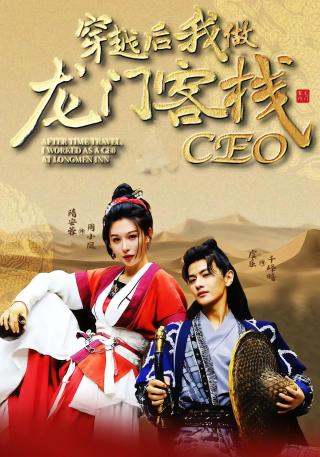 短剧穿越后我做龙门客栈CEO海报