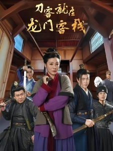 短剧刀客就在龙门客栈海报