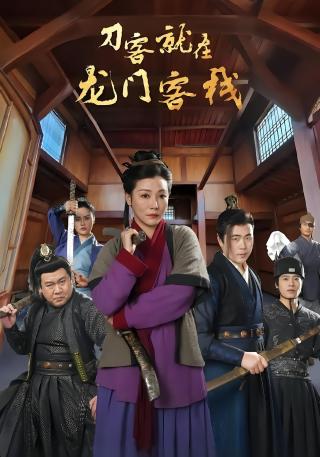 短剧刀客就在龙门客栈海报