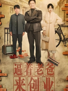 短剧逼着老爸来创业海报