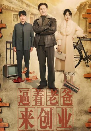 短剧逼着老爸来创业海报