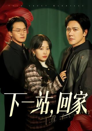 短剧下一站，回家海报