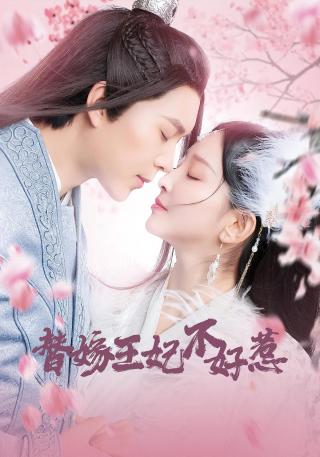 短剧替嫁王妃不好惹海报