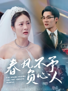 短剧春风不予负心人海报