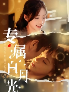 短剧专属白月光海报