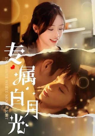 短剧专属白月光海报