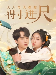 短剧夫人每天都想得寸进尺海报