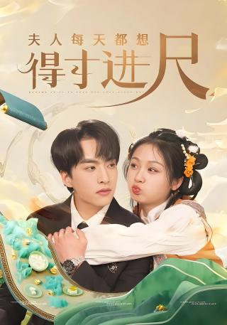 短剧夫人每天都想得寸进尺海报