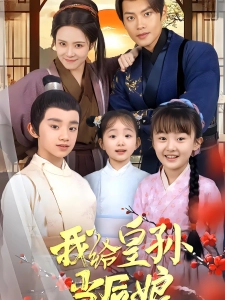 短剧我给皇孙当后娘海报