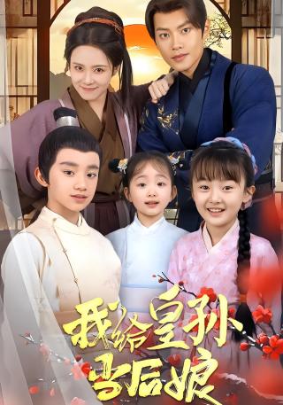 短剧我给皇孙当后娘海报