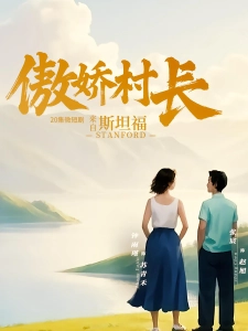 短剧傲娇村长来自斯坦福海报