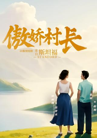 短剧傲娇村长来自斯坦福海报