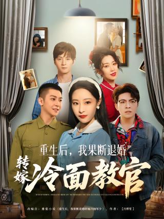 短剧重生后，我果断退婚转嫁冷面教官海报