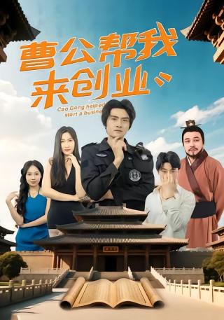 短剧曹公帮我来创业海报