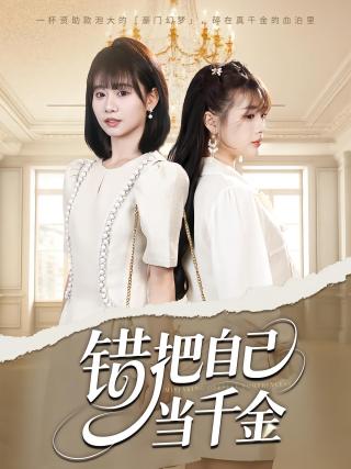 短剧错把自己当千金海报