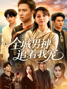 短剧全城男神追着我宠海报