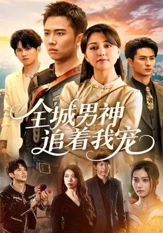 短剧全城男神追着我宠海报