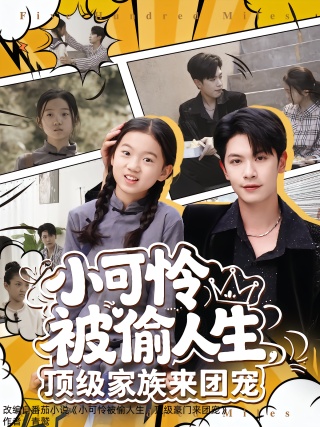 短剧小可怜被偷人生，顶级家族来团宠海报