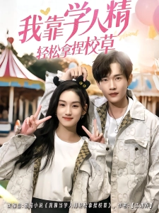 短剧我靠学人精轻松拿捏校草海报