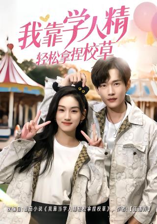 短剧我靠学人精轻松拿捏校草海报