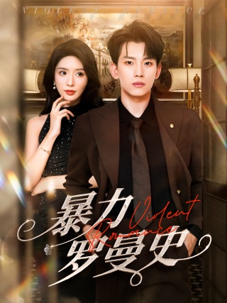 短剧暴力罗曼史海报