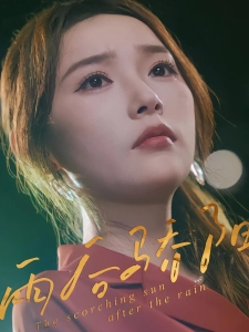 短剧雨后骄阳海报