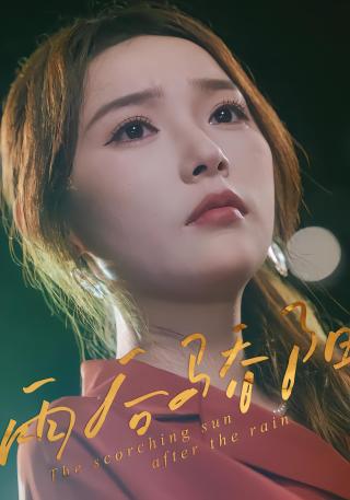 短剧雨后骄阳海报