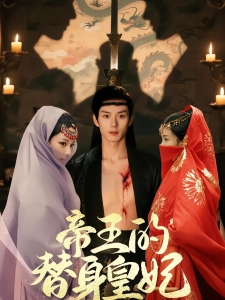 短剧帝王的替身皇妃海报