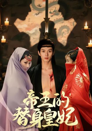 短剧帝王的替身皇妃海报