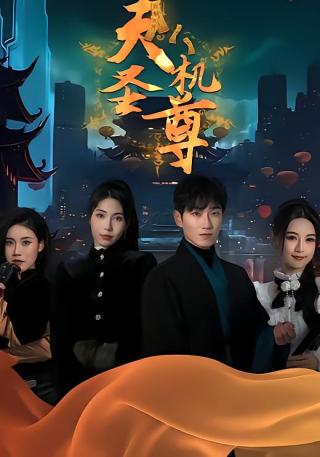 短剧天机圣尊海报