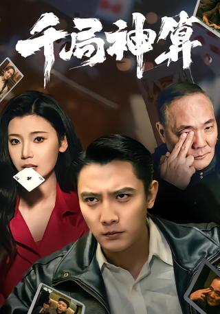 短剧千局神算海报