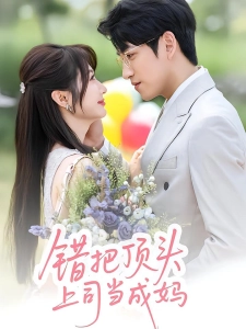 短剧错把顶头上司当成妈海报