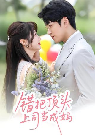 短剧错把顶头上司当成妈海报