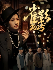 短剧雀影2025海报