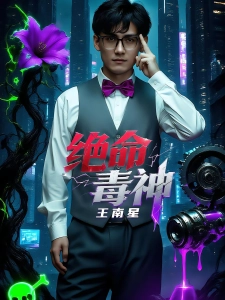 短剧绝命毒神王南星海报