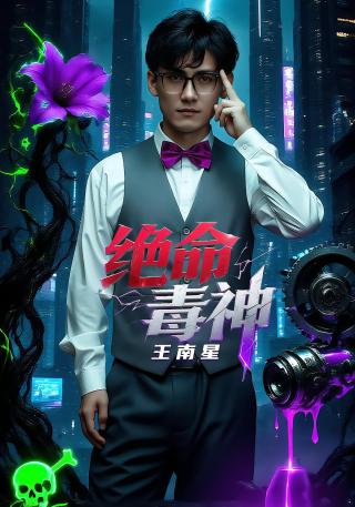 短剧绝命毒神王南星海报