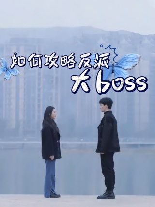 短剧如何攻略反派大boss海报