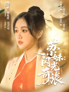 短剧苏小妹：闪光奇旅海报