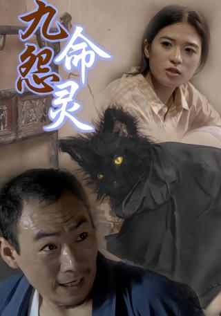 短剧九命怨灵海报